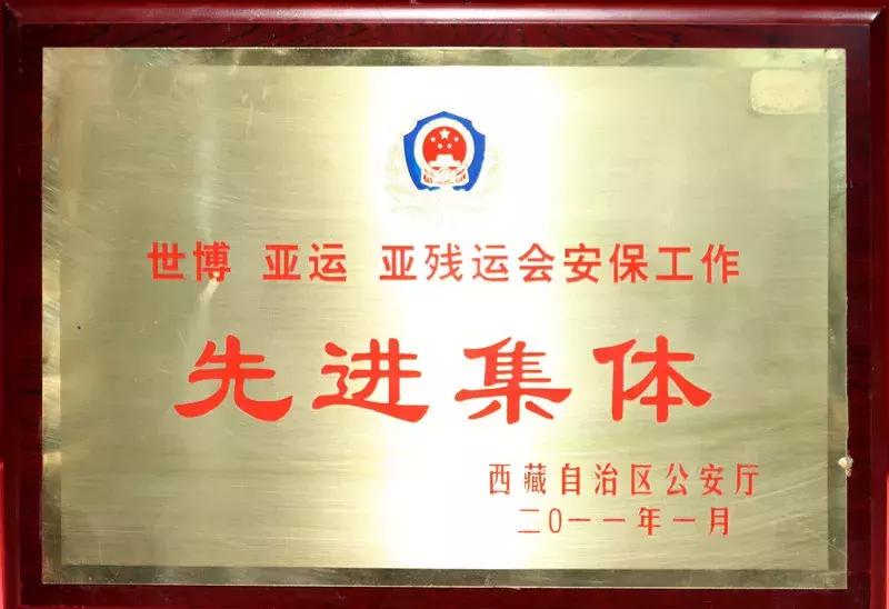 “回眸·40年”林芝公安大家庭的改革开放之荣誉篇(四)