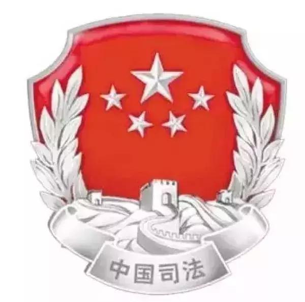 你好,我是司法部!来认识一下?