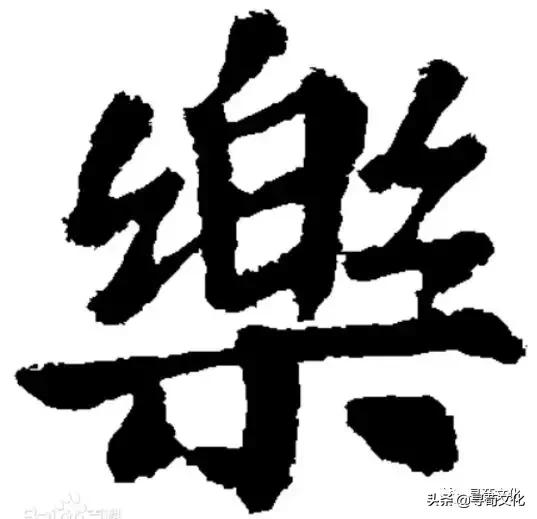 乐汉字学习,乐字艺术书法