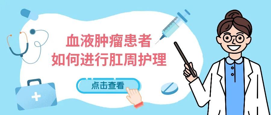感染处理不当=白忙活?血液肿瘤患者如何正确进行肛周护理?