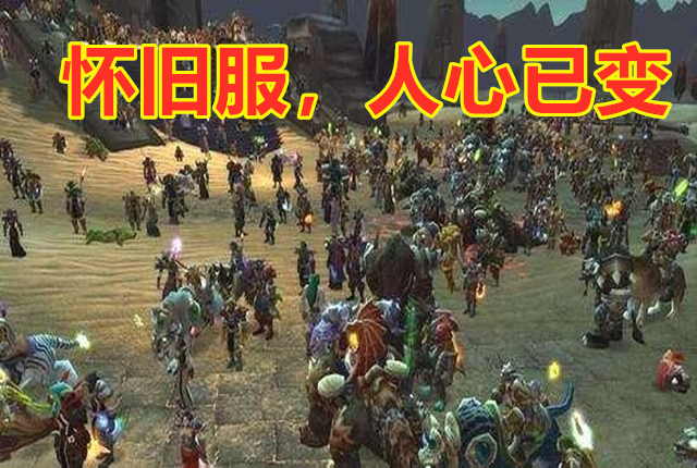 魔兽世界正式服和怀旧服分别多大,魔兽世界怀旧服哪个职业体验最好