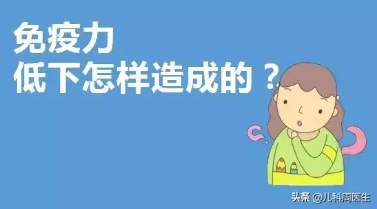 孩子爱生病,动不动拿免疫力说事,看清楚这几方面的原因吧