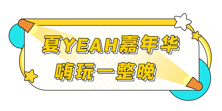 限时7天,成都「夏夜游园会」来了