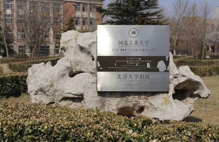 河北工业大学，最尴尬211工程大学，却最值得河北河南考生关注