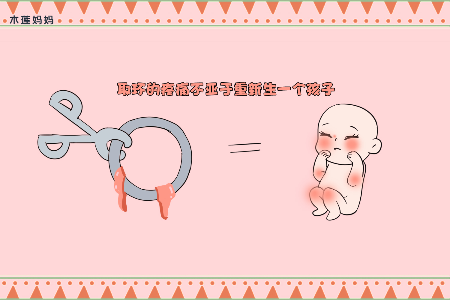 月嫂：用节育环20几年，取出时不亚于生一个孩子，太遭罪