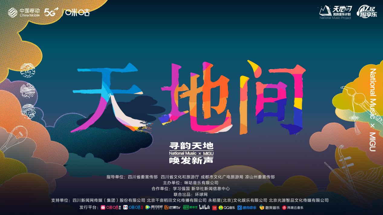 天地间民族音乐计划正式发行咪咕音乐助力民族文化焕发新声