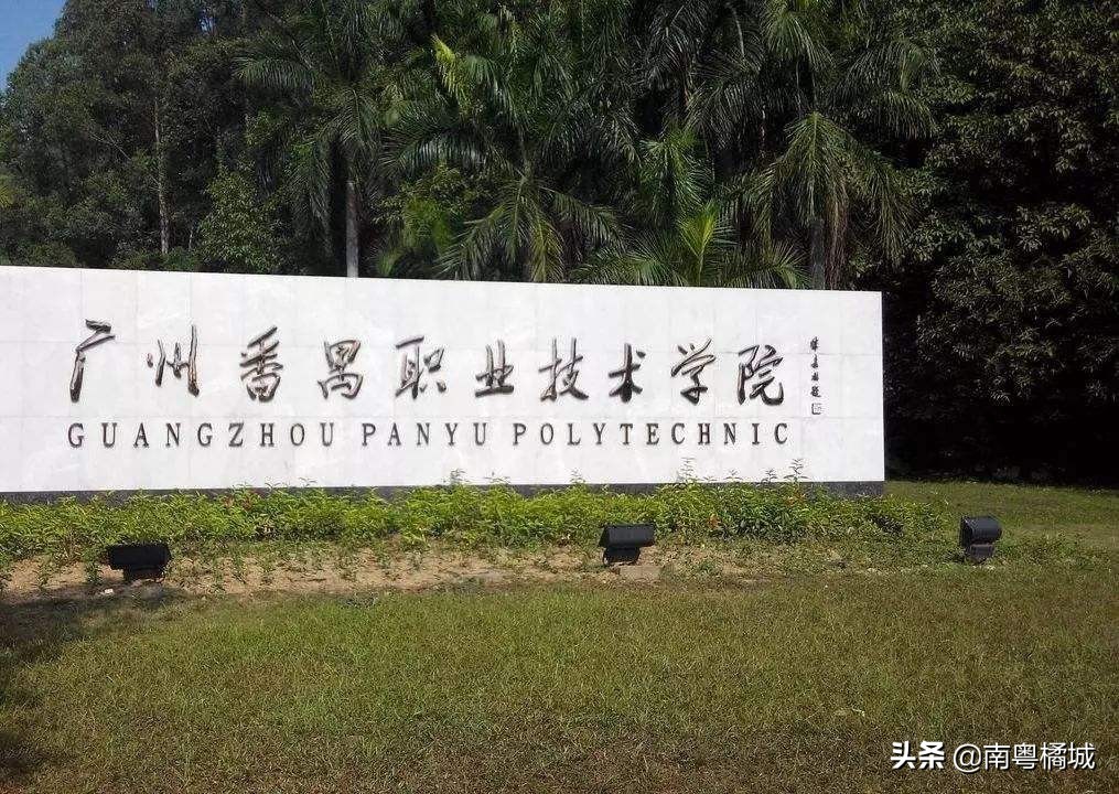 广东首批国家示范性高等职业院校,广东省职业学院官方排名