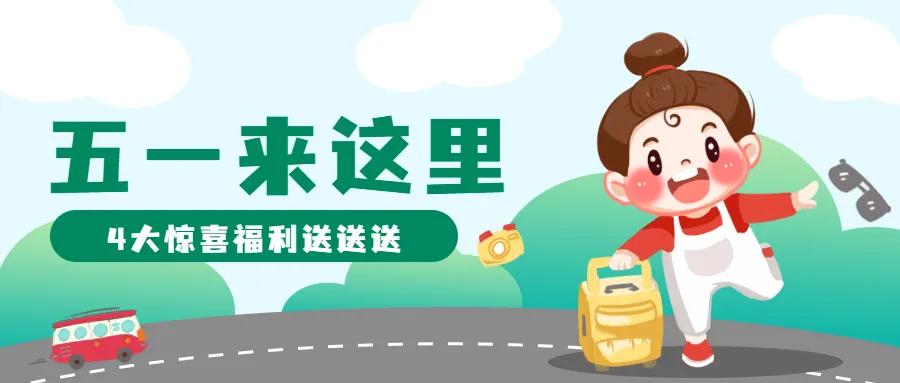 抢抢抢！五一狂欢就来墨子古街，4重福利等你来！