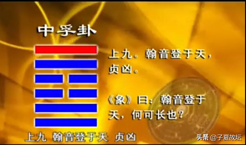 「中孚卦」上九爻辞“翰音登于天，贞凶”破解