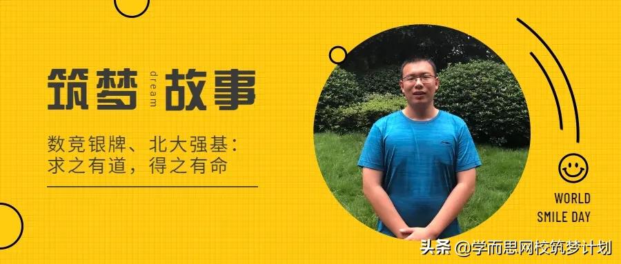 从高联失利到CMO银牌,再到北大强基,他是如何“得之有道”的