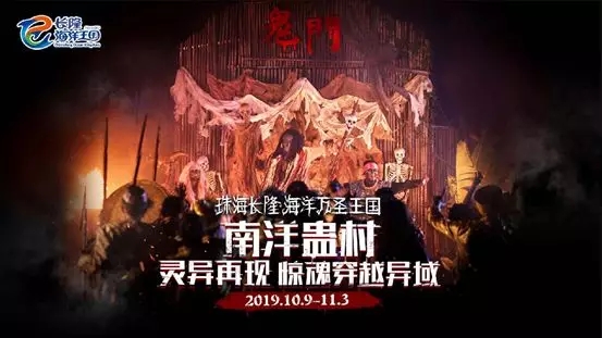 2019海洋万圣王国,六城惊魂集结,全新”恐慌体验”挑战