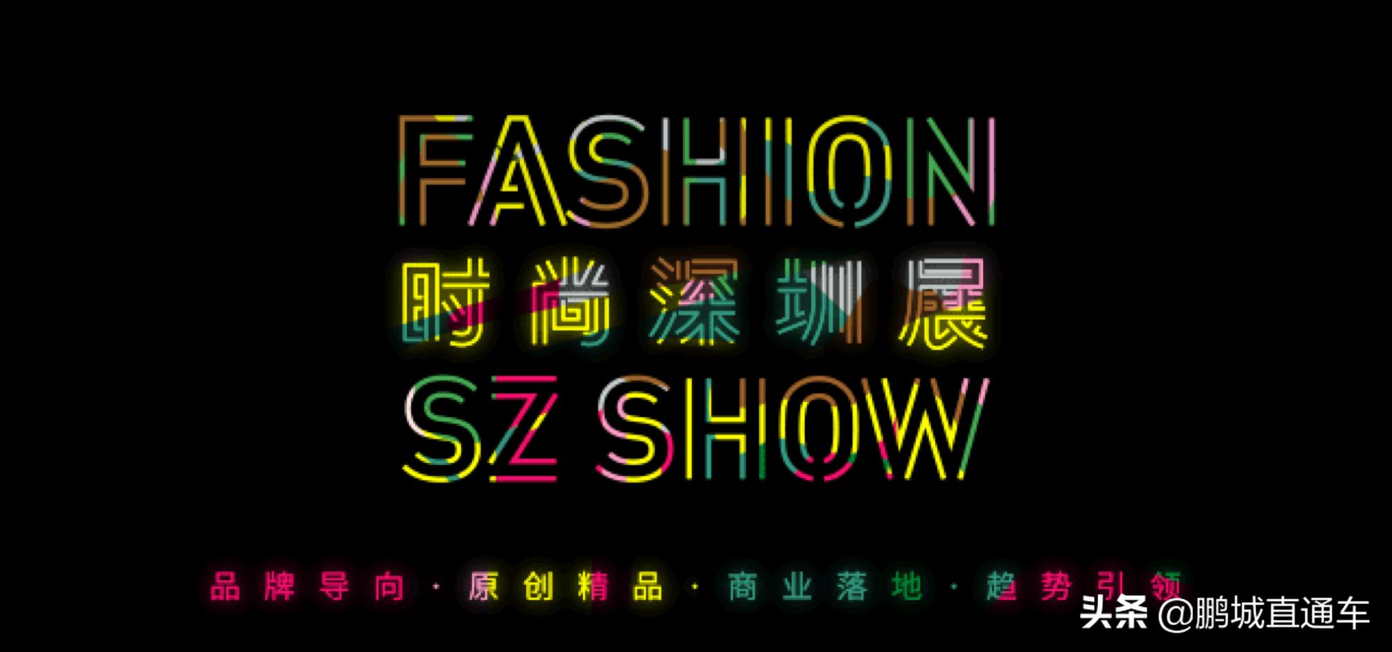 深圳时装品牌发展趋势,深圳时尚产业展销会