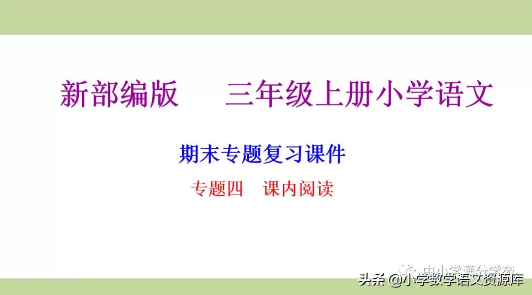 人教版三年级上册语文阅读题期末,小学三年级语文阅读理解教学视频