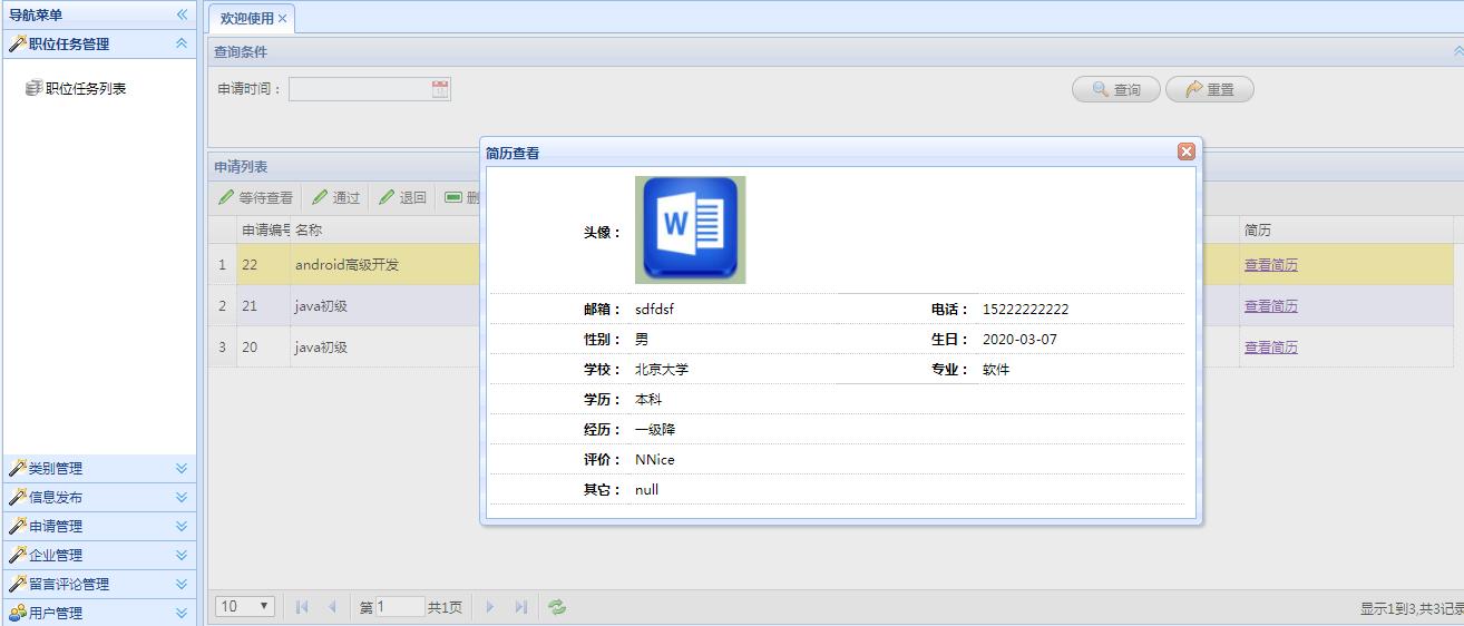 安卓的智能求职和招聘信息咨询平台,AndroidApp+后台