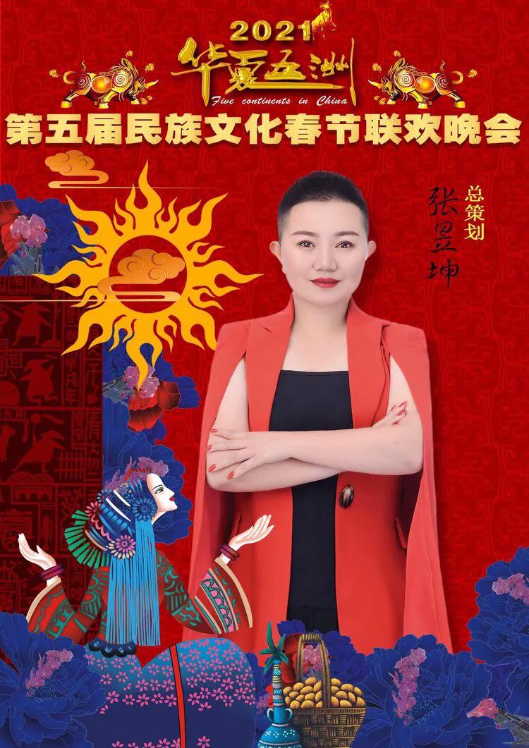 华夏五洲第五届民族联欢晚会,华夏五洲民族春晚五周年