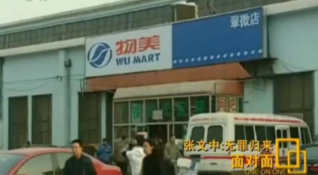 物美创始人张文中无罪,物美张文中入狱原因