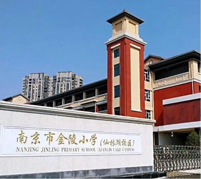 金陵小学和南师附小哪个好一些,金陵小学仙林湖校区一学期学费