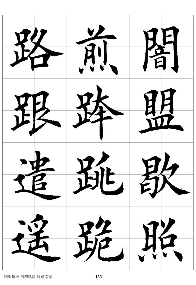 欧体毛笔楷书字汇欧体,欧体毛笔楷书字汇