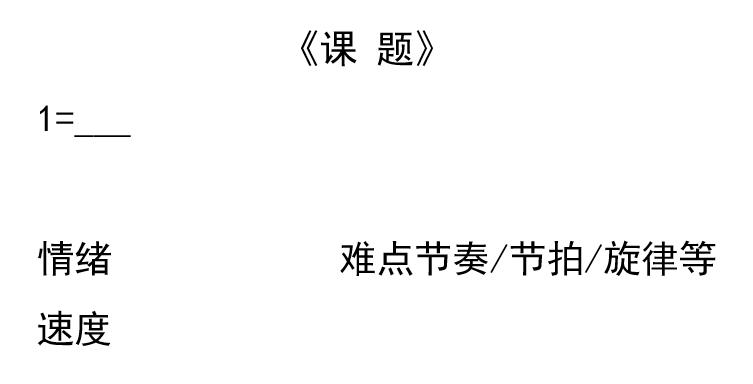 教案模板音乐新课标,教案模板初中音乐