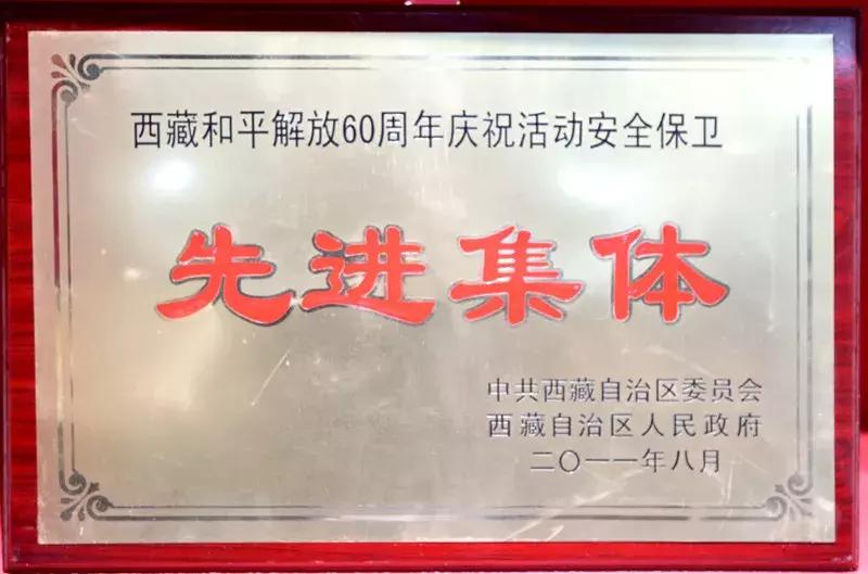 “回眸·40年”林芝公安大家庭的改革开放之荣誉篇(四)