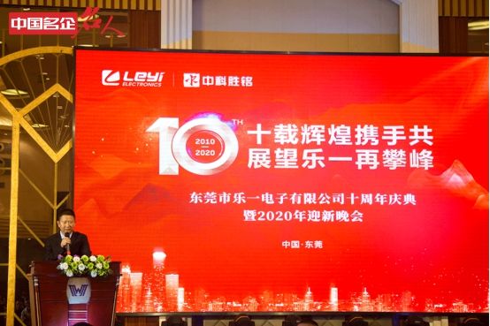 “中科胜铭”“乐一电子”十周年庆