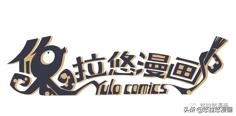 悠拉悠画说的什么,悠拉悠漫画