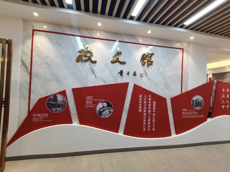 发扬六中精神再创六中辉煌——热烈祝贺西安六中校史馆开馆