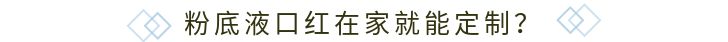 粉底液口红上妆白里透红,粉底液口红