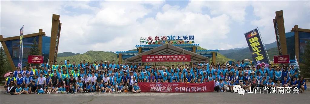 山西省湖南商会第六届“湘情湘烟”庞泉沟、苍儿会自驾游圆满成功