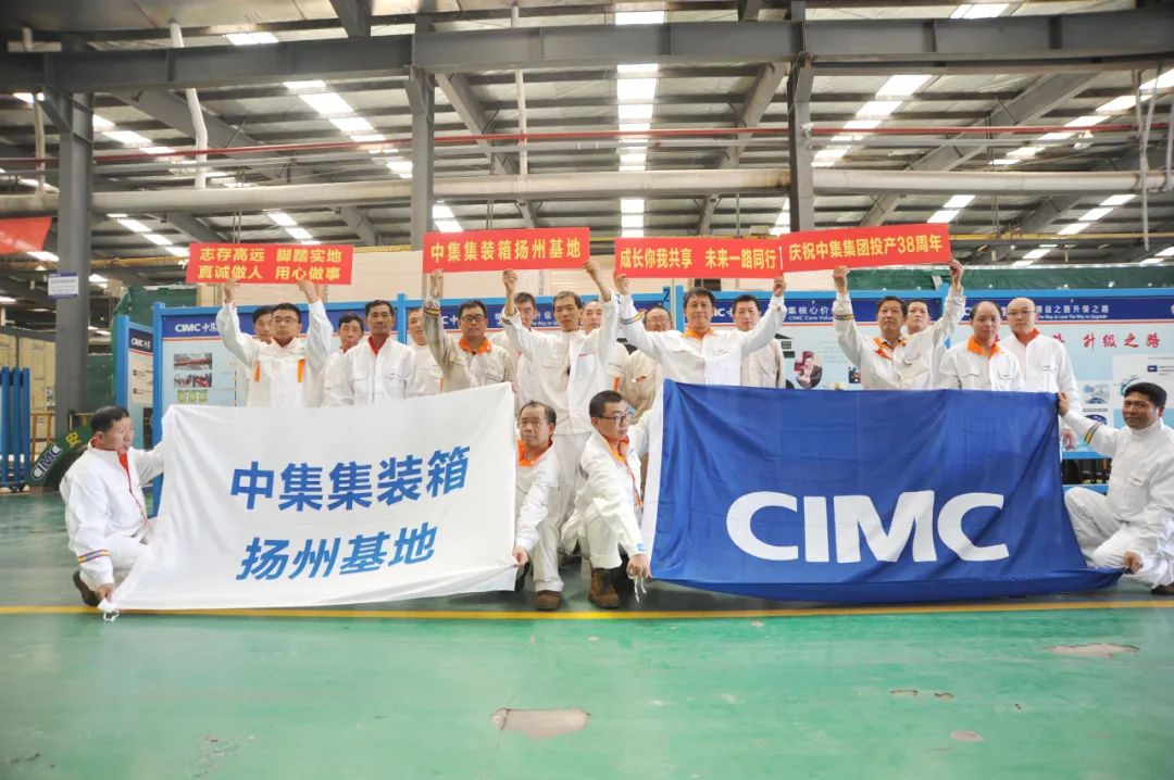 中集三十七周年,38岁生日快乐