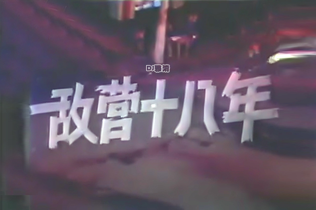 81版敌营十八年演员今昔对比,张连文主演敌营十八年完整版