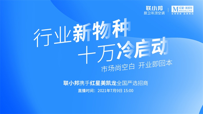 行业新风口，十万冷启动丨联小邦再携红星美凯龙全国严选招商