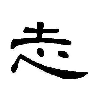 行楷每日一字志,每日一字志