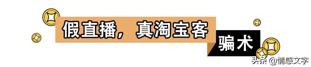 直播带货的十大骗术,直播带货拿佣金骗局