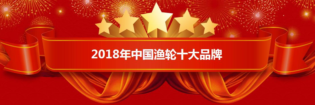 十大渔轮品牌排行榜,中国渔轮十大品牌大全
