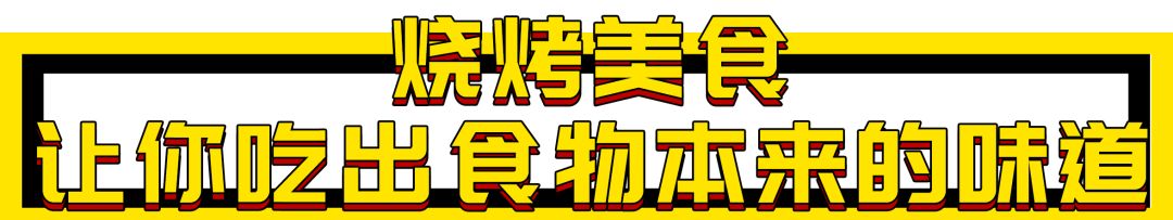 人生一串,烟火江湖!这家铁板烧烤店用串串翻起儿时回忆