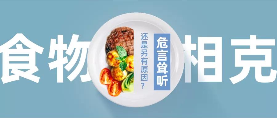 食物相克真的不可信吗,在中医里是否有食物相克