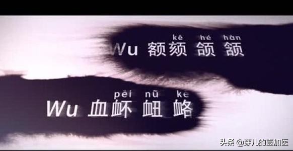 中医版生僻字,原版生僻字和中药版生僻字