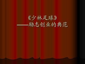 周星驰粤语电影完整版少林足球,周星驰电影少林足球视频欣赏