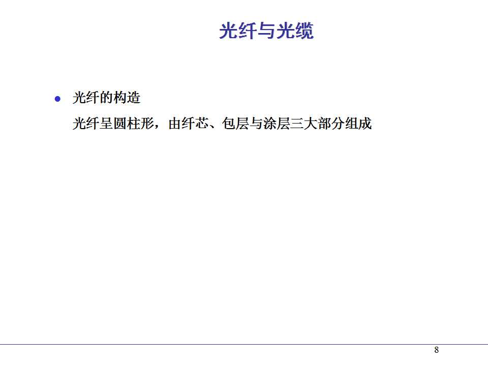 光纤熔接ppt课件,光纤通信ppt课件演讲