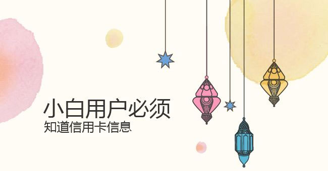 小白信用卡,小白申请什么信用卡比较好