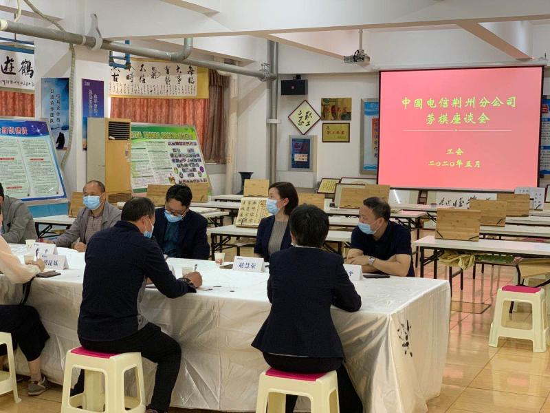 中国电信荆州分公司举行劳模座谈会