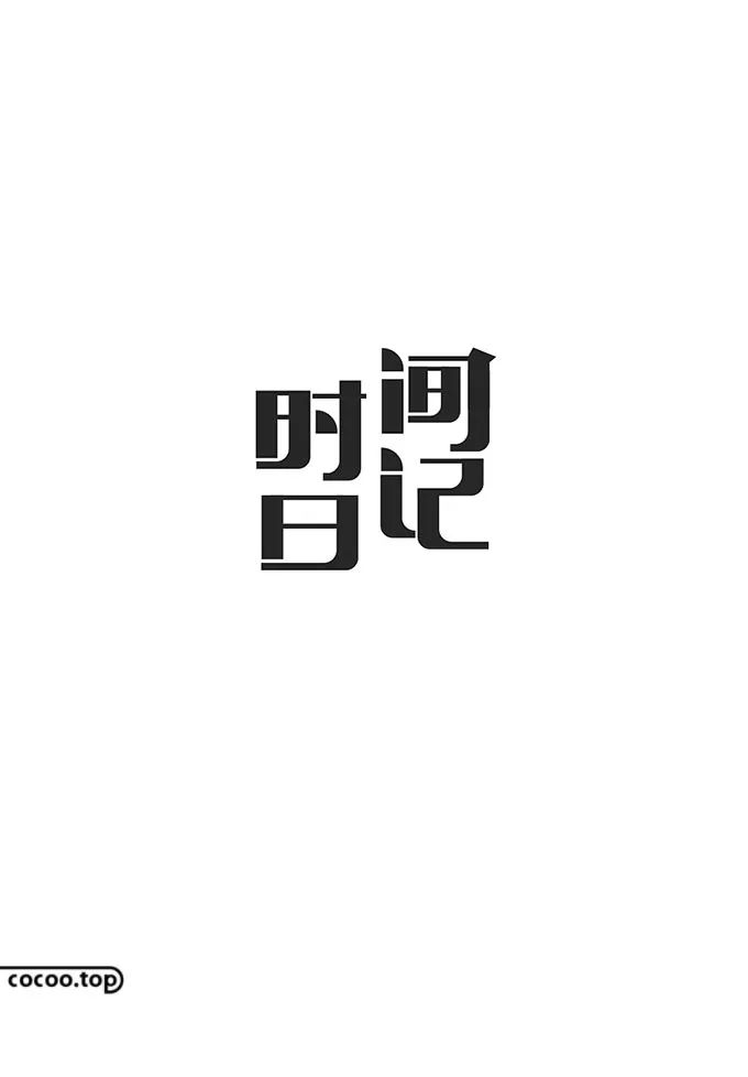 汉字的设计样式及设计方法,汉字设计技巧大全
