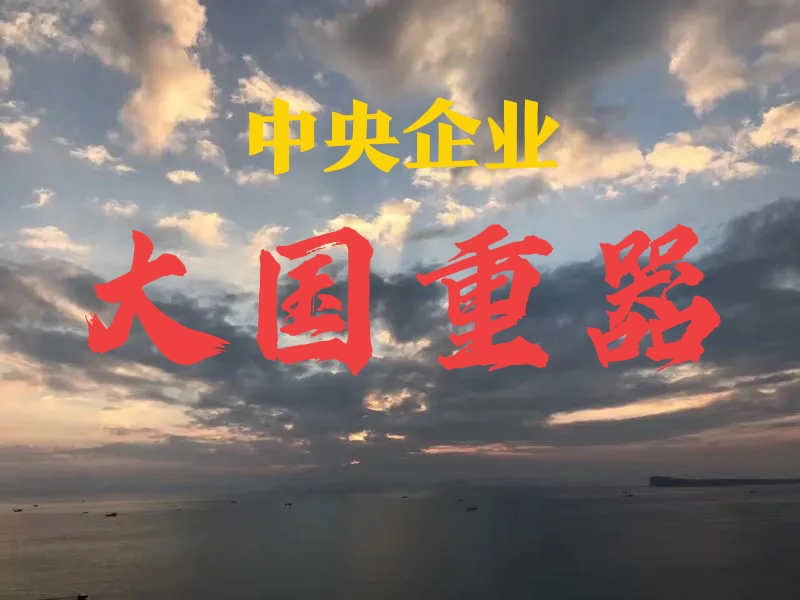 54家副部级央企,49家副部级央企一览