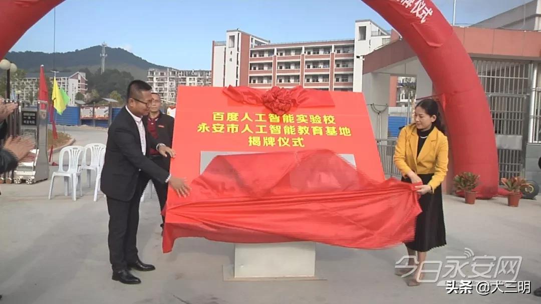 全省首家“百度人工智能教育实验校”落户永安