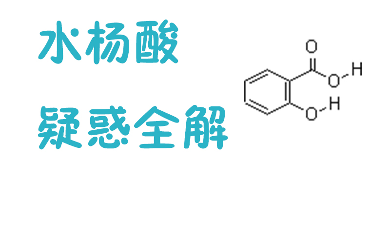水杨酸知识答疑,水杨酸小科普
