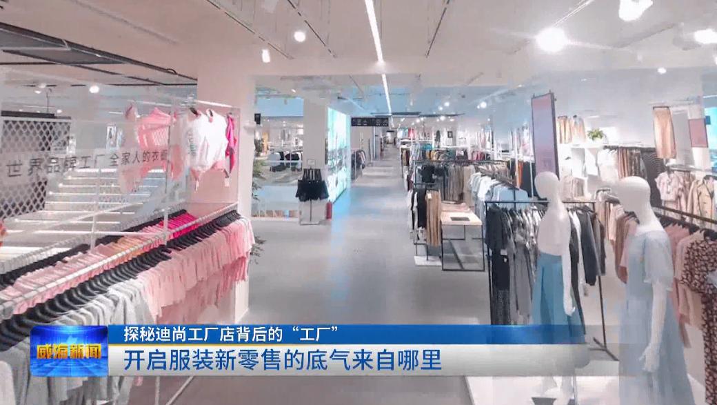 迪尚工厂店,探秘源头工厂