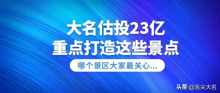 河北大名府旅游热点,大名县旅游规划