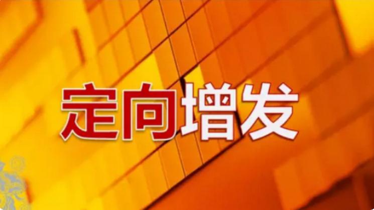 定增为什么是利空呢,定增价如何确定