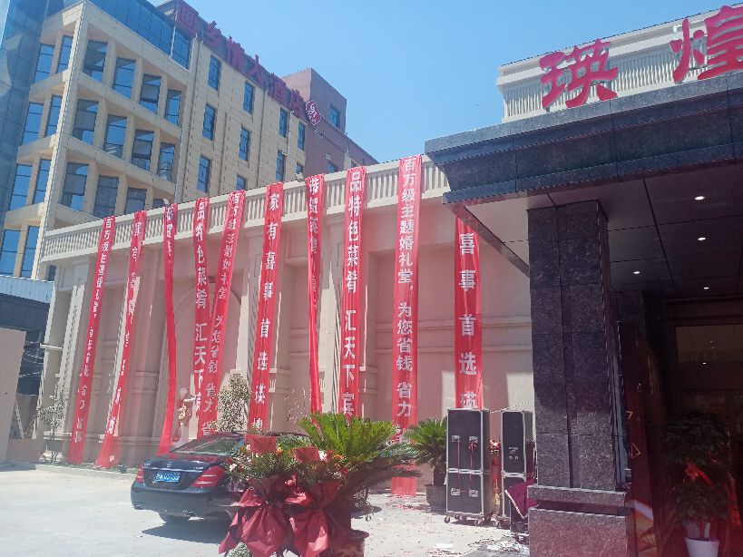 文化瑛煌礼仪之鄠关中民俗文化产业园礼宴中心盛大开业